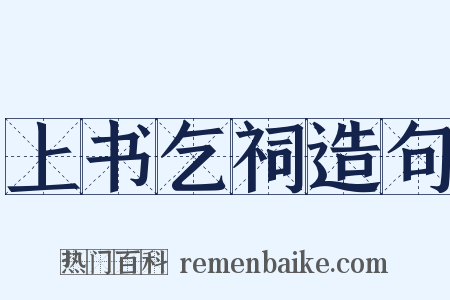上书乞祠造句是什么意思的图片